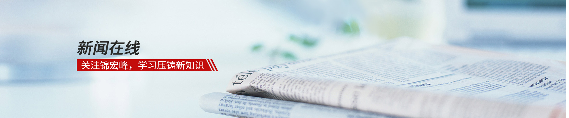 新聞在線，關注錦宏峰，學習壓鑄新知識