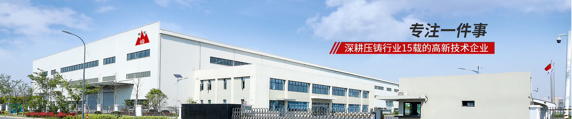 錦宏峰-專注一件事，深耕壓鑄行業(yè)15載的高新技術(shù)企業(yè)