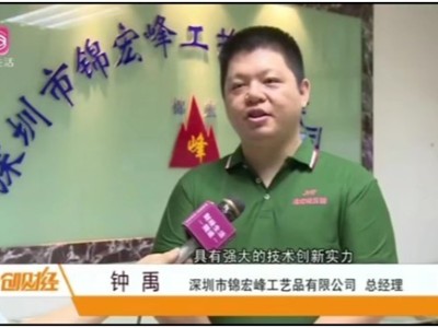 《深企力量》——深圳市錦宏峰工藝品有限公司新聞報(bào)道