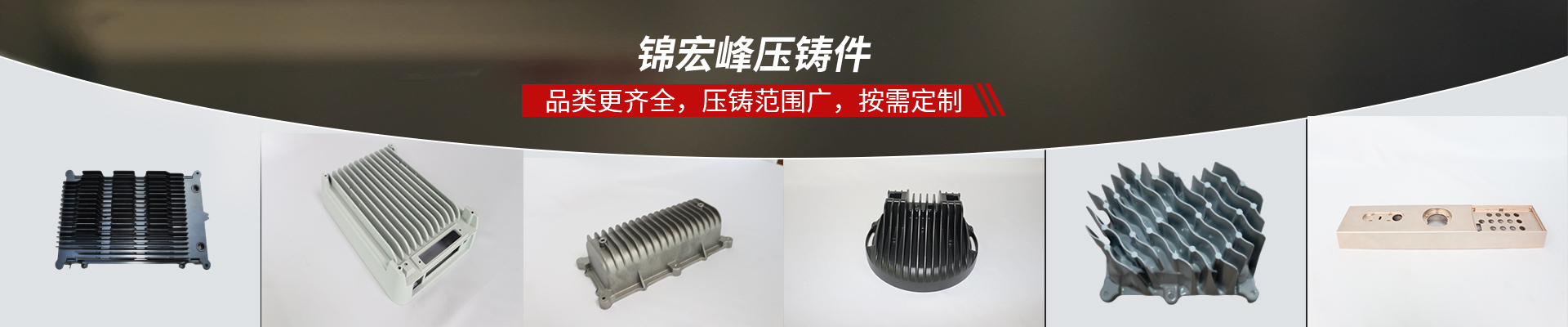 錦宏峰壓鑄件，品類更齊全，壓鑄范圍廣，按需定制